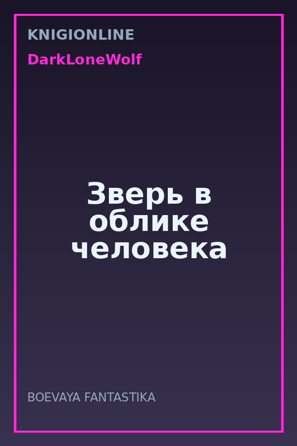 Обложка книги Зверь в облике человека