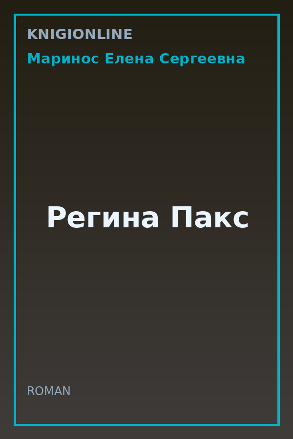 Обложка книги Регина Пакс
