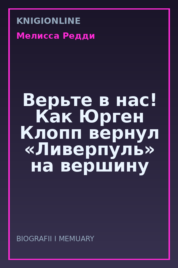 Обложка книги Верьте в нас! Как Юрген Клопп вернул «Ливерпуль» на вершину