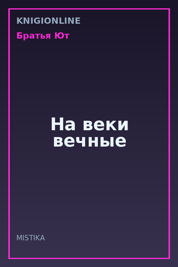 Обложка книги На веки вечные