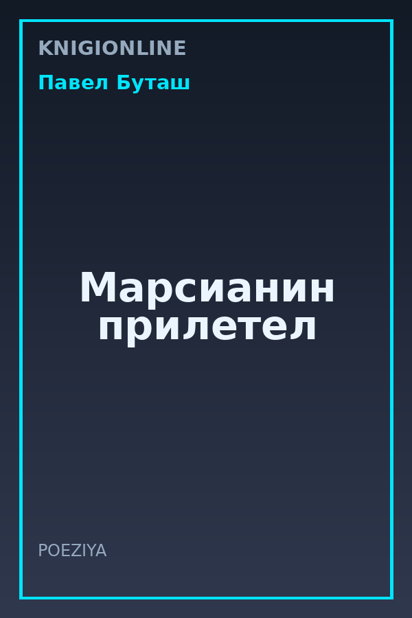 Обложка книги Марсианин прилетел