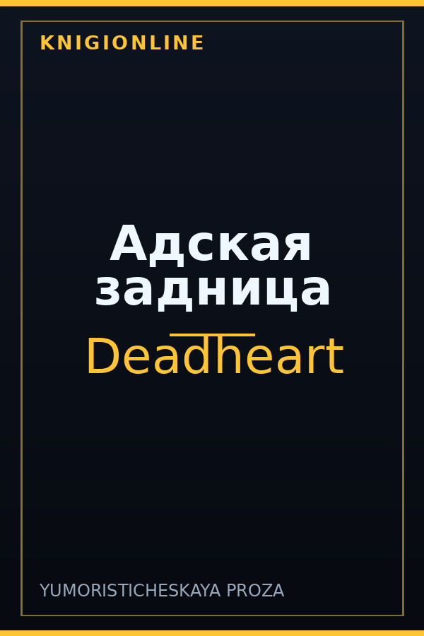 Обложка книги Адская задница