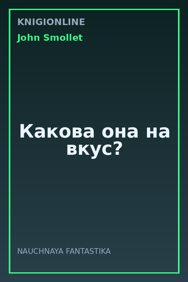 Обложка книги Какова она на вкус?