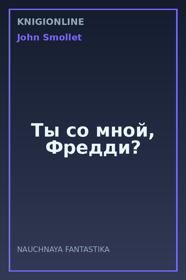 Обложка книги Ты со мной, Фредди?