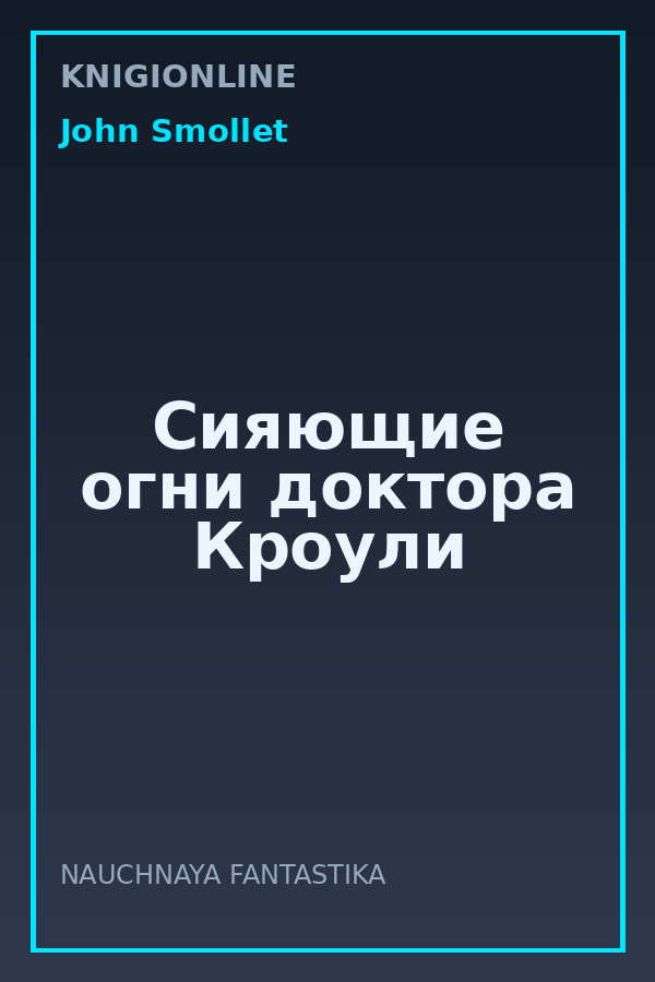 Обложка книги Сияющие огни доктора Кроули