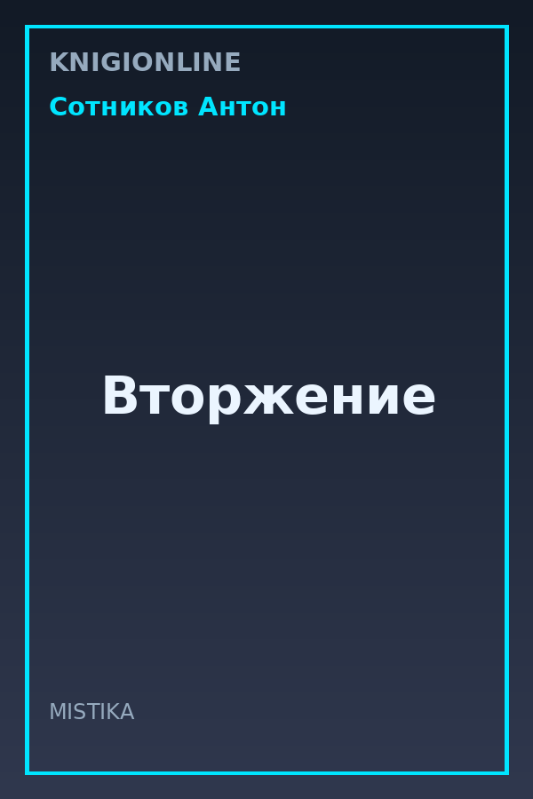Обложка книги Вторжение