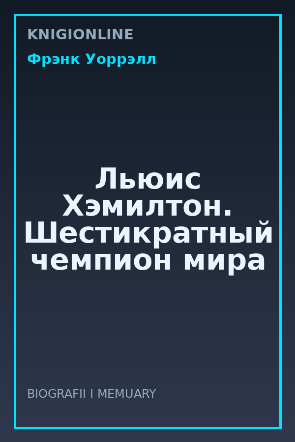 Обложка книги Льюис Хэмилтон. Шестикратный чемпион мира