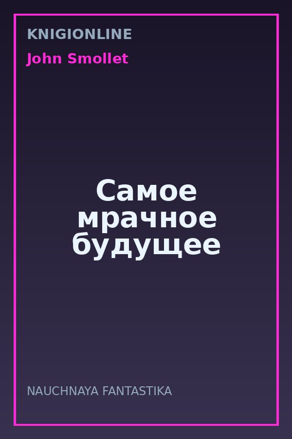 Обложка книги Самое мрачное будущее