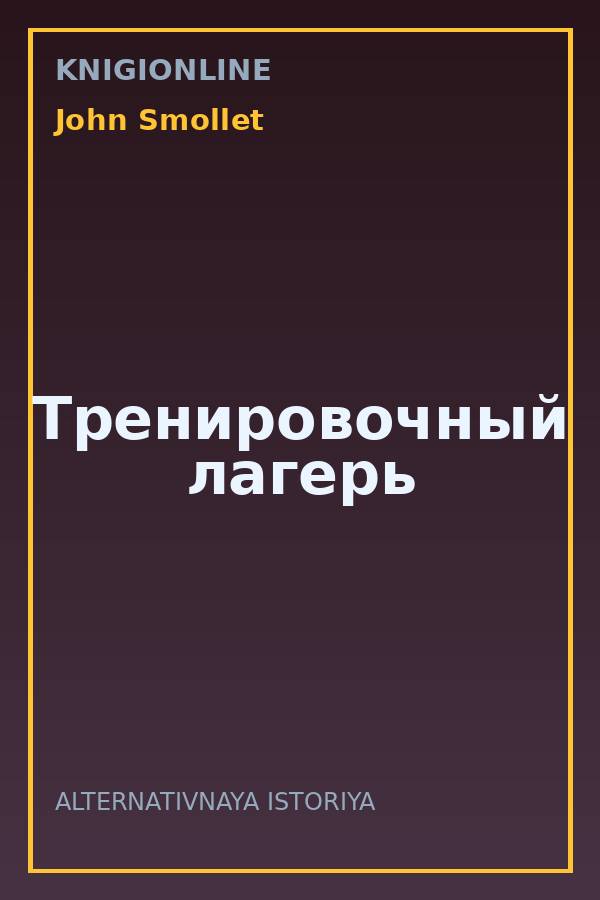 Обложка книги Тренировочный лагерь