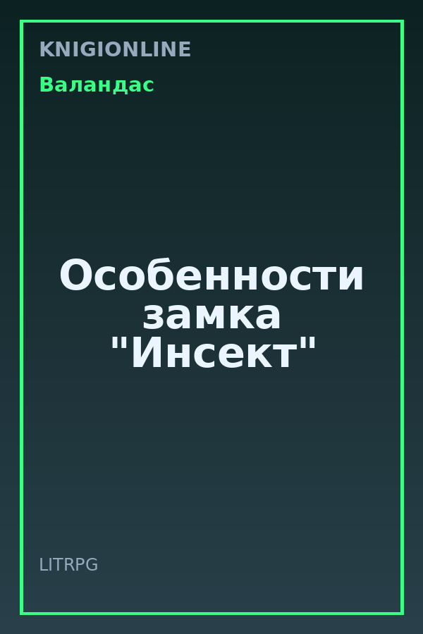 Обложка книги Особенности замка "Инсект"
