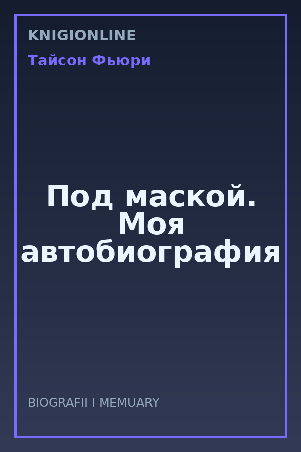 Обложка книги Под маской. Моя автобиография