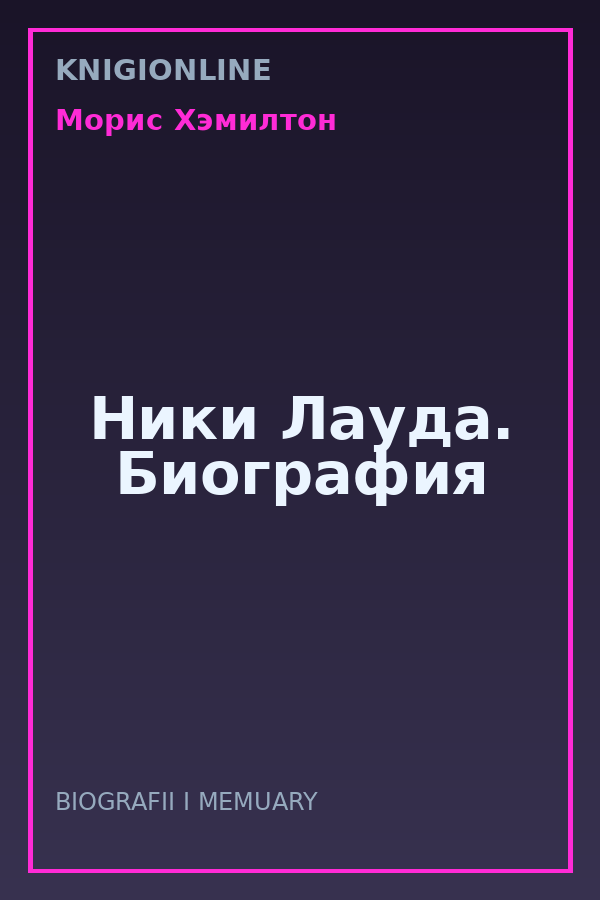Обложка книги Ники Лауда. Биография