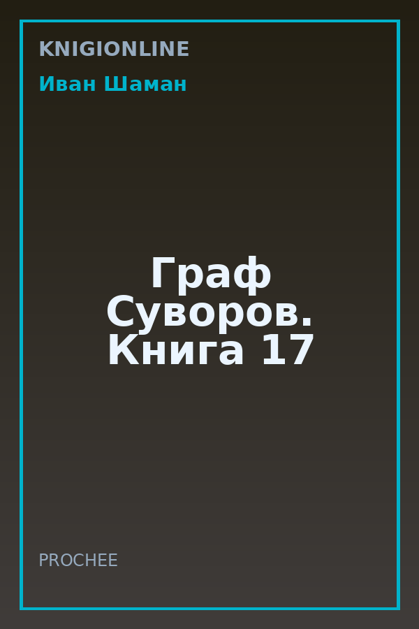 Обложка книги Граф Суворов. Книга 17