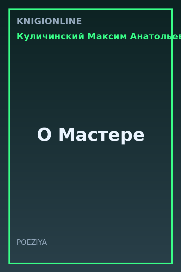 Обложка книги О Мастере