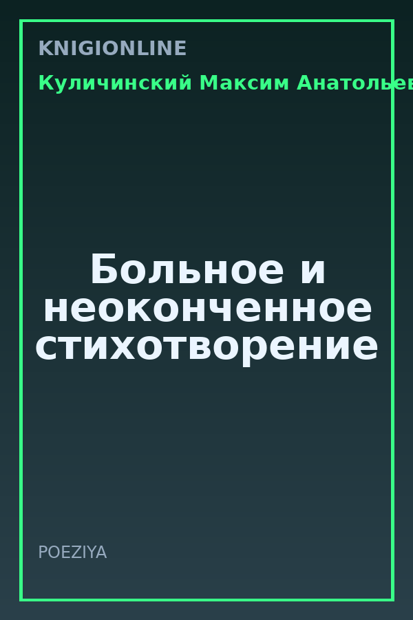 Обложка книги Больное и неоконченное стихотворение