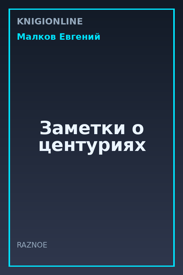 Обложка книги Заметки о центуриях