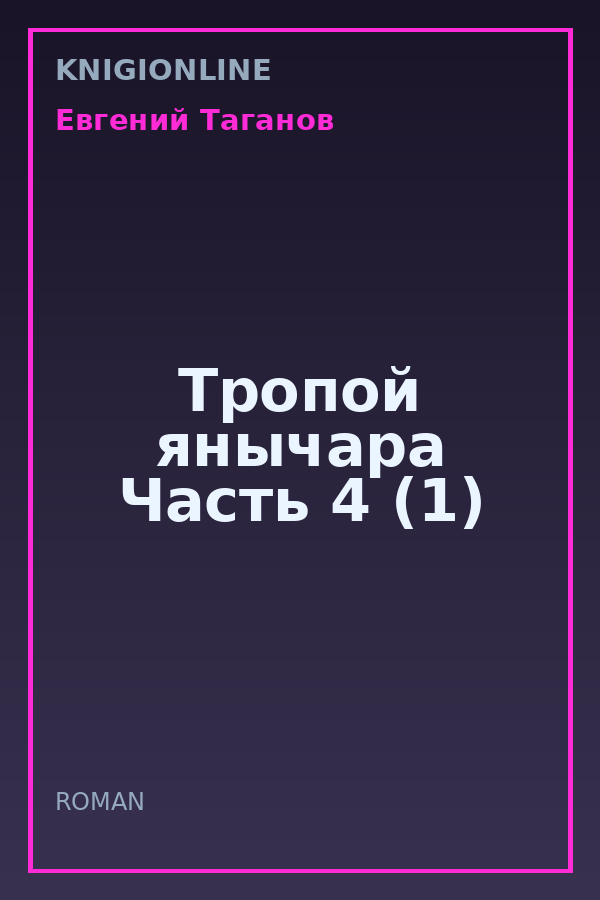 Обложка книги Тропой янычара Часть 4 (1)