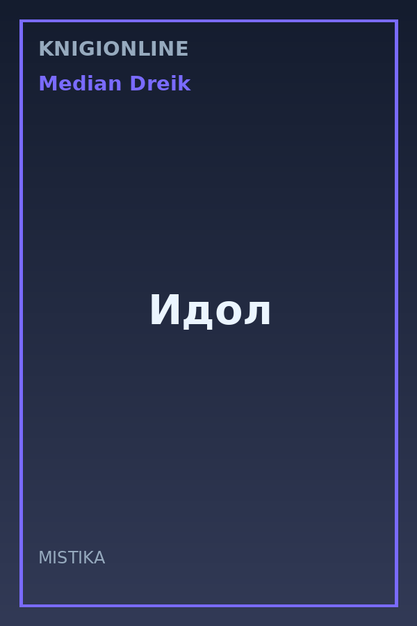 Обложка книги Идол