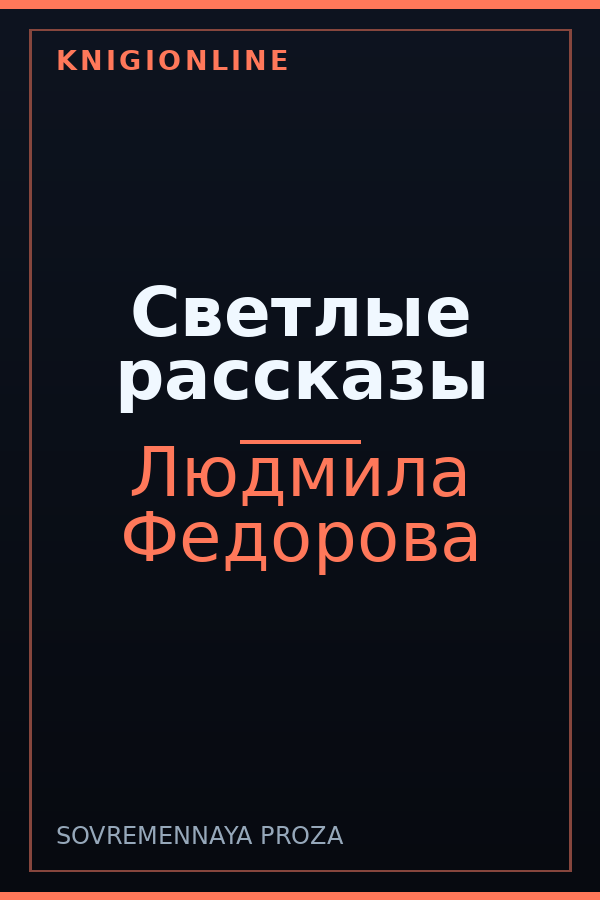 Обложка книги Светлые рассказы