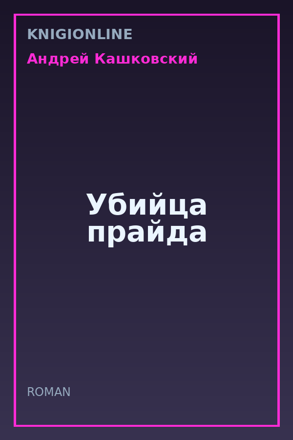 Обложка книги Убийца прайда
