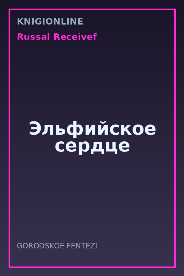 Обложка книги Эльфийское сердце