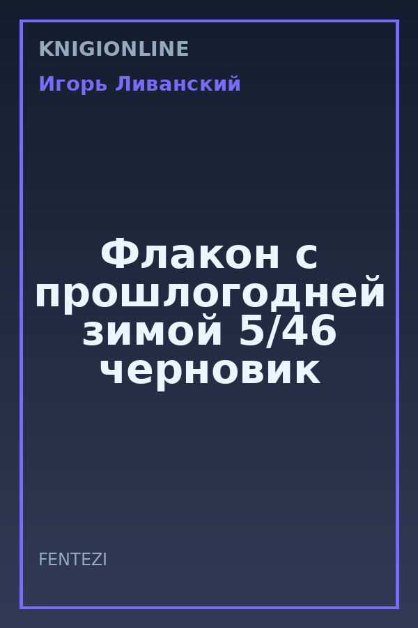 Обложка книги Флакон с прошлогодней зимой 5/46 черновик