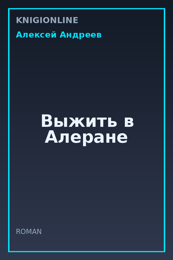 Обложка книги Выжить в Алеране