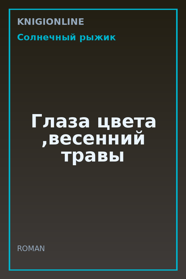 Обложка книги Глаза цвета ,весенний травы