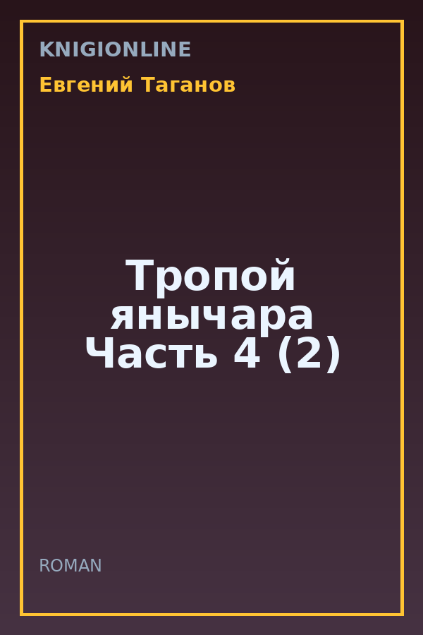 Обложка книги Тропой янычара Часть 4 (2)