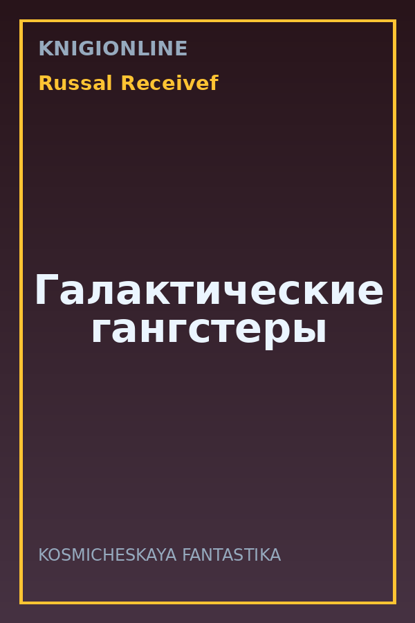 Обложка книги Галактические гангстеры