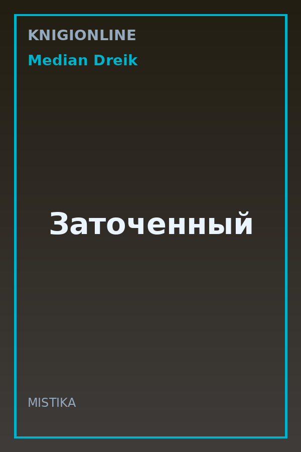 Обложка книги Заточенный