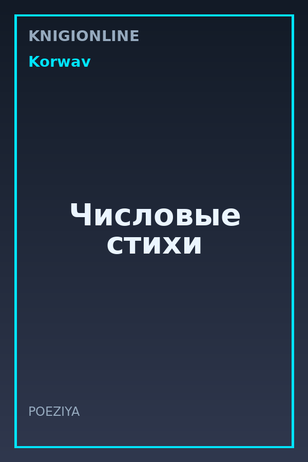 Обложка книги Числовые стихи
