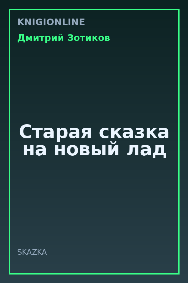 Обложка книги Старая сказка на новый лад