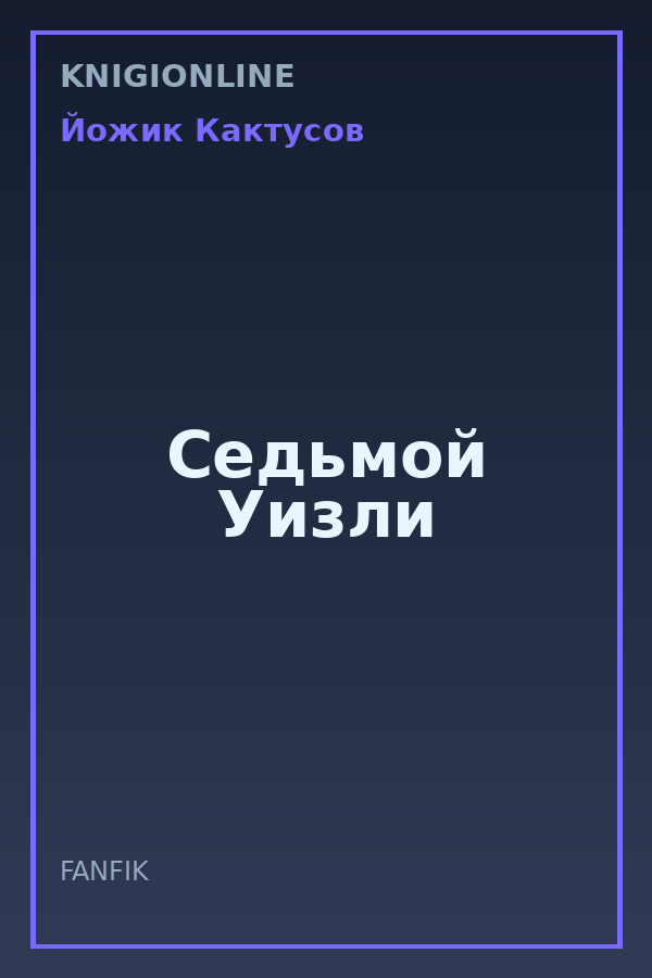 Обложка книги Седьмой Уизли