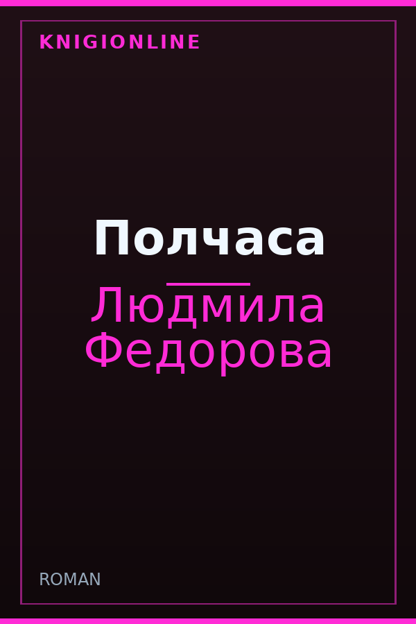 Обложка книги Полчаса