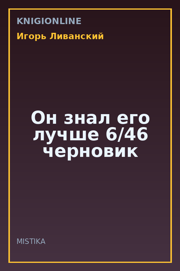 Обложка книги Он знал его лучше 6/46 черновик