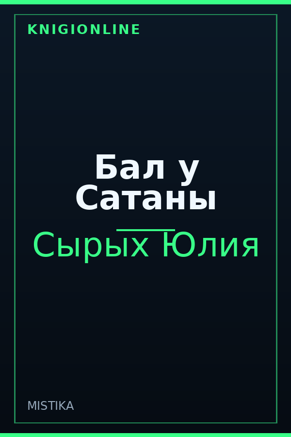 Обложка книги Бал у Сатаны