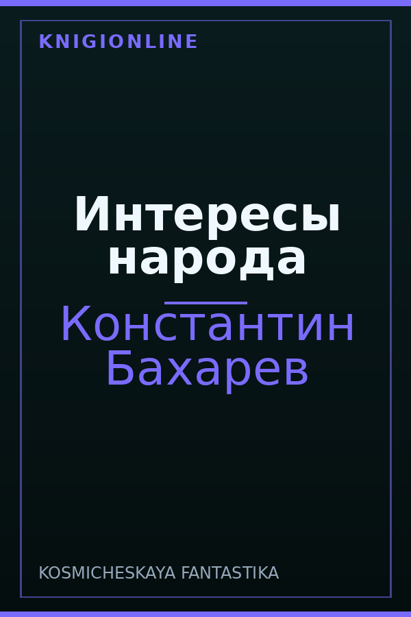 Обложка Интересы народа