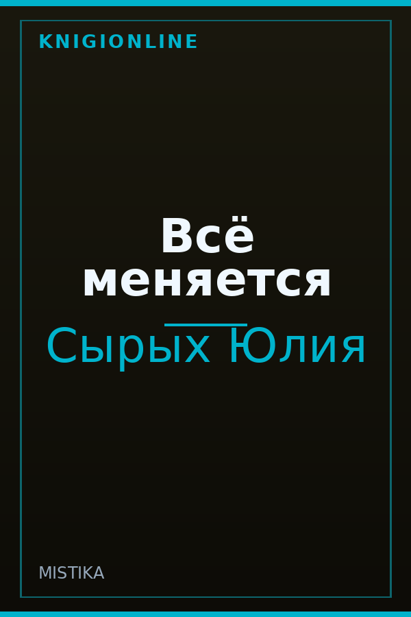 Обложка книги Всё меняется