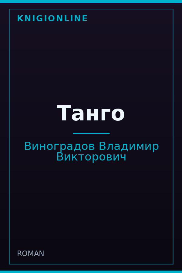 Обложка книги Танго
