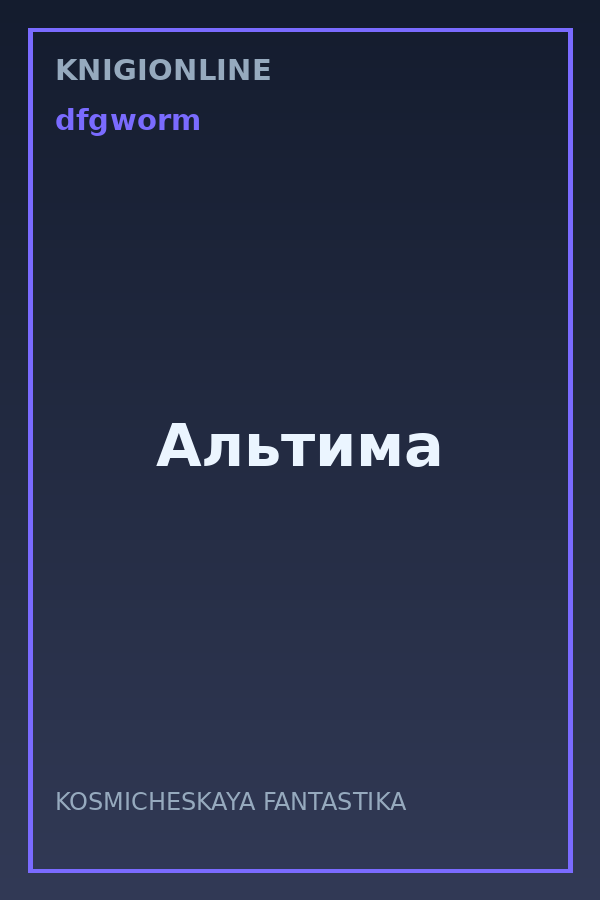 Обложка книги Альтима