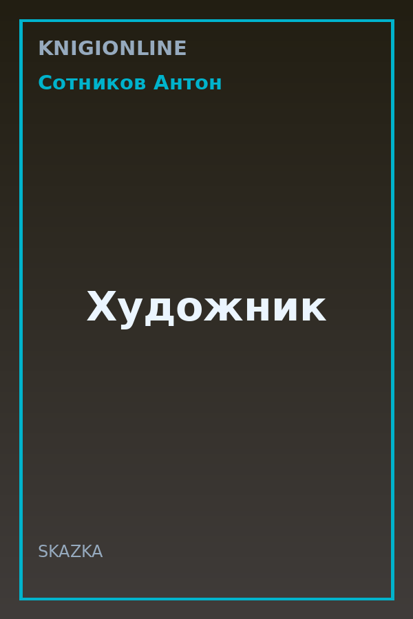 Обложка книги Художник