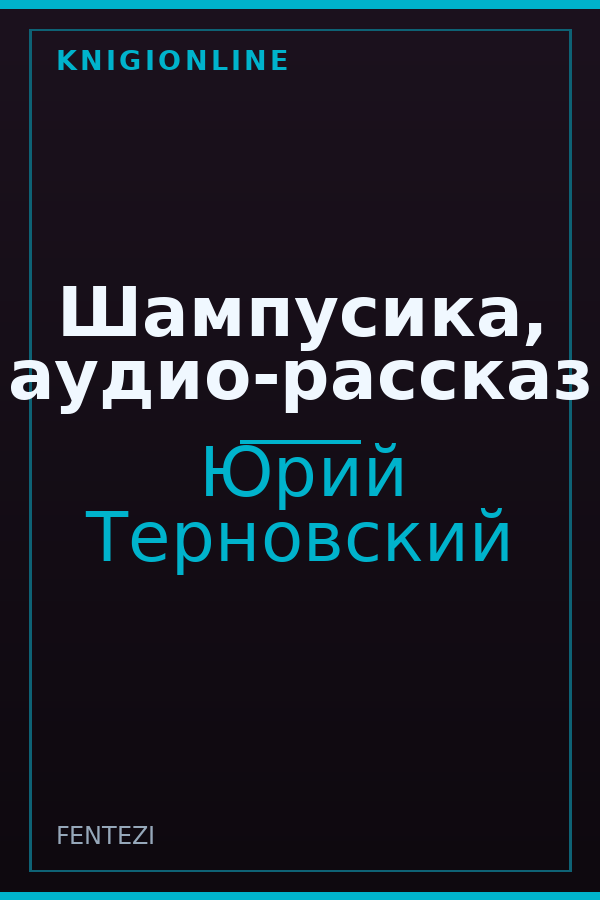 Обложка книги Шампусика, аудио-рассказ