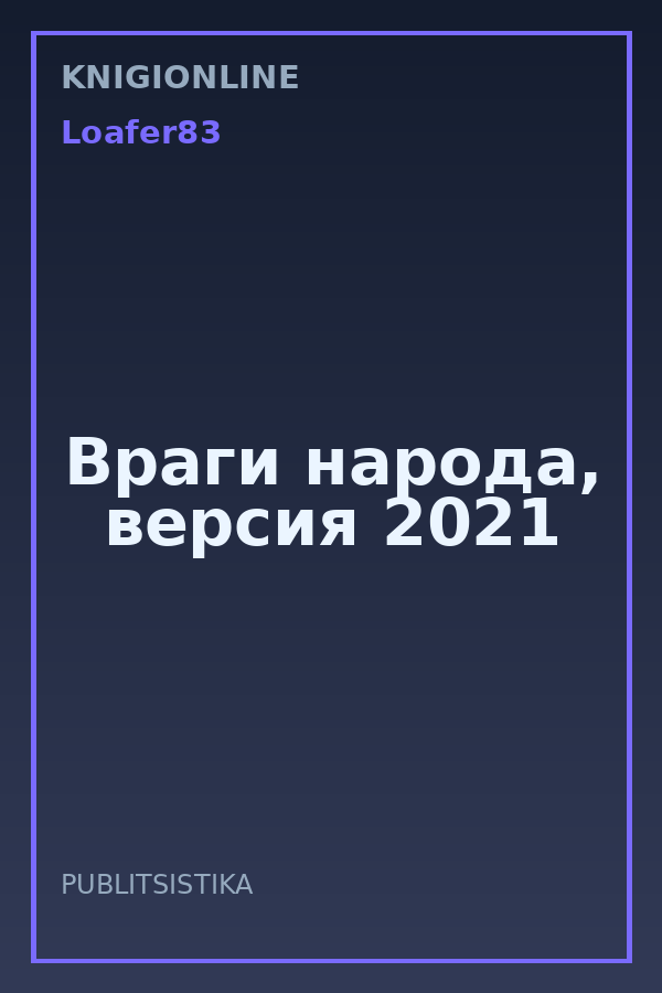 Обложка книги Враги народа, версия 2021