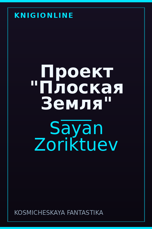 Обложка книги Проект "Плоская Земля"