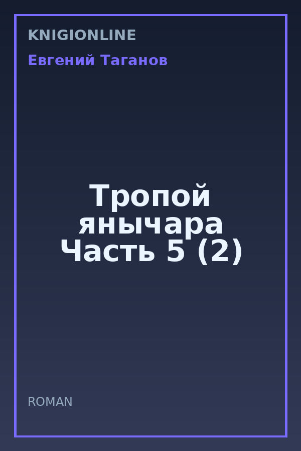Обложка книги Тропой янычара Часть 5 (2)