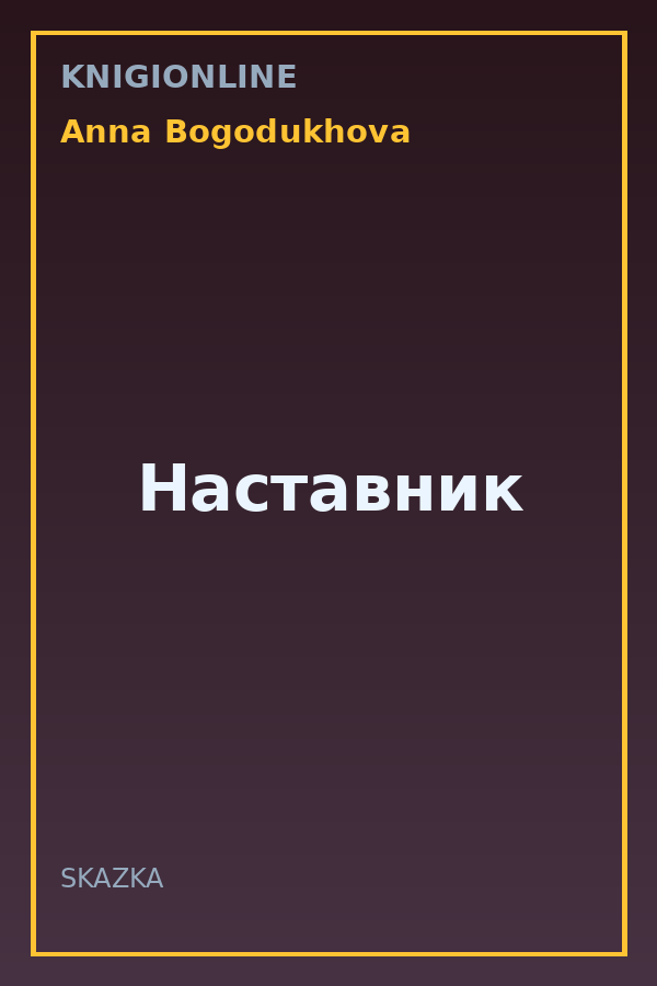 Обложка книги Наставник