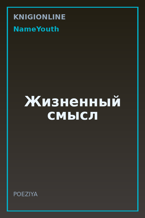 Обложка книги Жизненный смысл