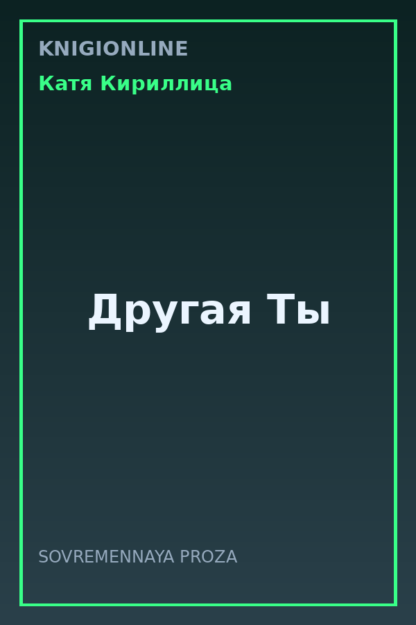 Обложка книги Другая Ты