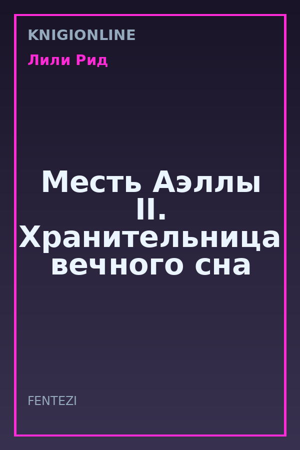 Обложка книги Месть Аэллы II. Хранительница вечного сна